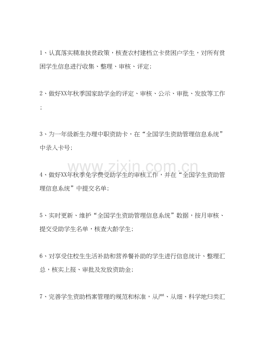 关于第一学期学生资助工作计划总结.docx_第2页