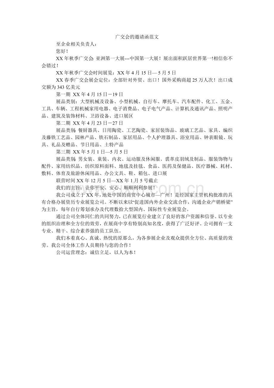 广交会的邀请函范文.doc_第1页