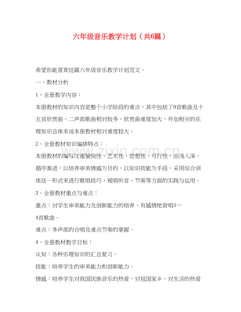 六年级音乐教学计划（共6篇）.docx_第1页