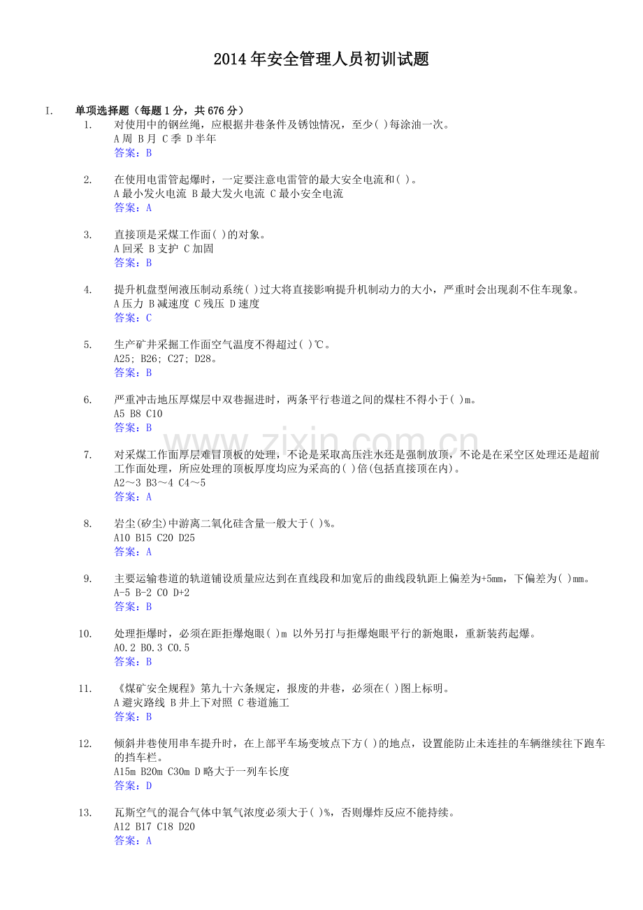 安全管理人员初训复习题.doc_第1页