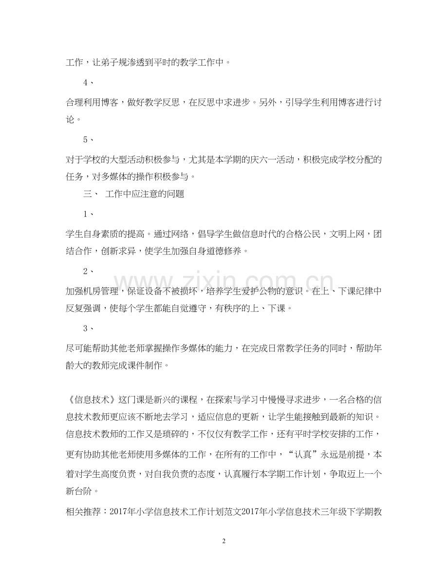 小学信息技术工作计划.docx_第2页