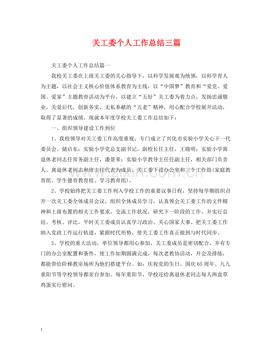 关工委个人工作总结三篇.docx_第1页