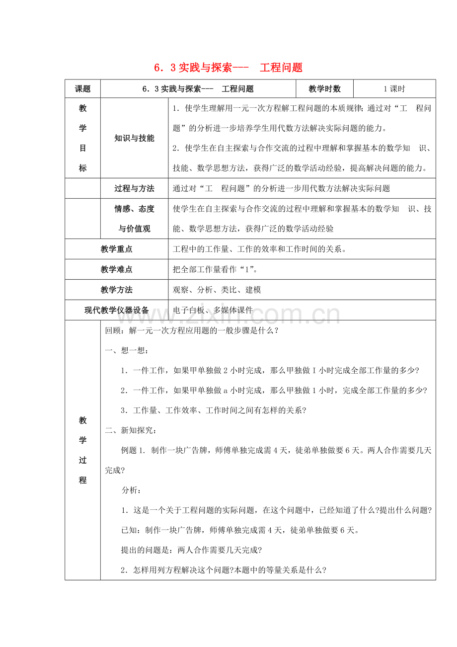 七年级数学下册 第6章 一元一次方程 6.3 实践与探索 工程类应用问题教案3（新版）华东师大版-（新版）华东师大版初中七年级下册数学教案.docx_第1页