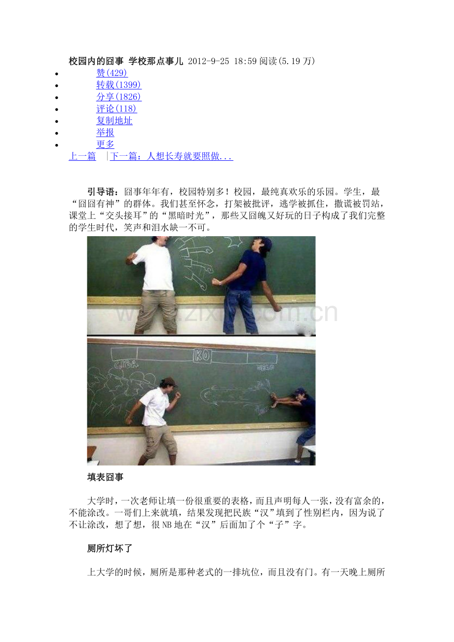 校园内的囧事 学校那点事儿 2012.doc_第1页