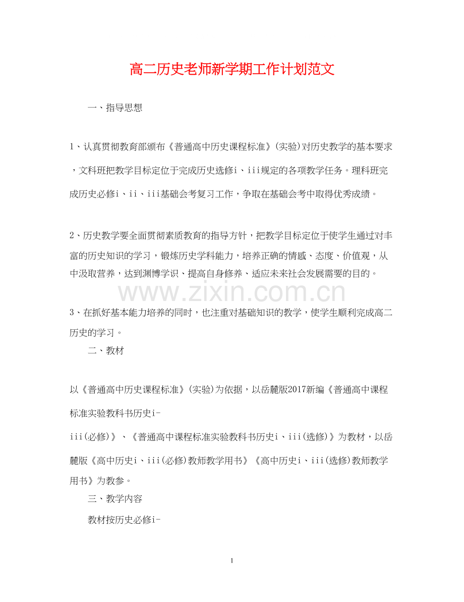 高二历史老师新学期工作计划范文.docx_第1页