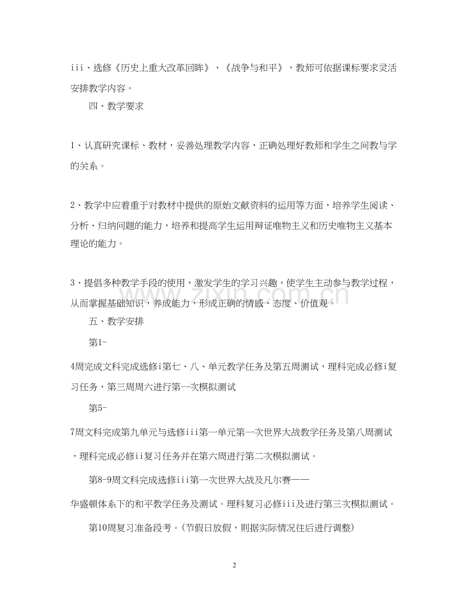 高二历史老师新学期工作计划范文.docx_第2页