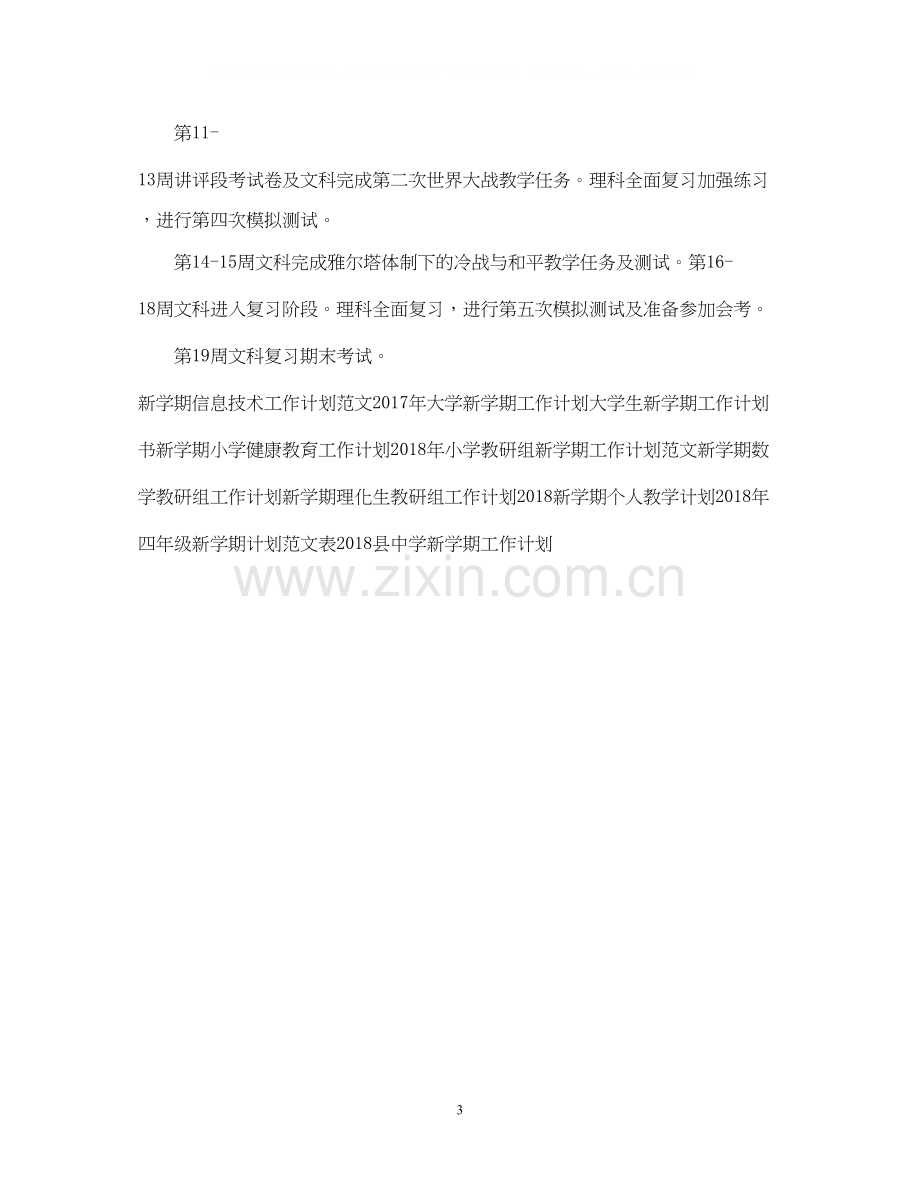 高二历史老师新学期工作计划范文.docx_第3页