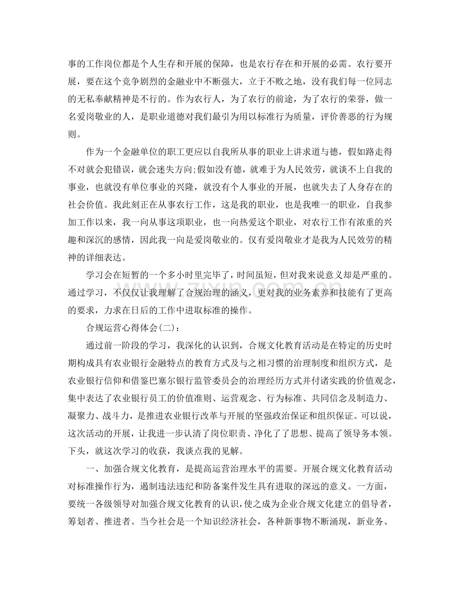 单位合规经营心得体会工作参考总结.doc_第2页