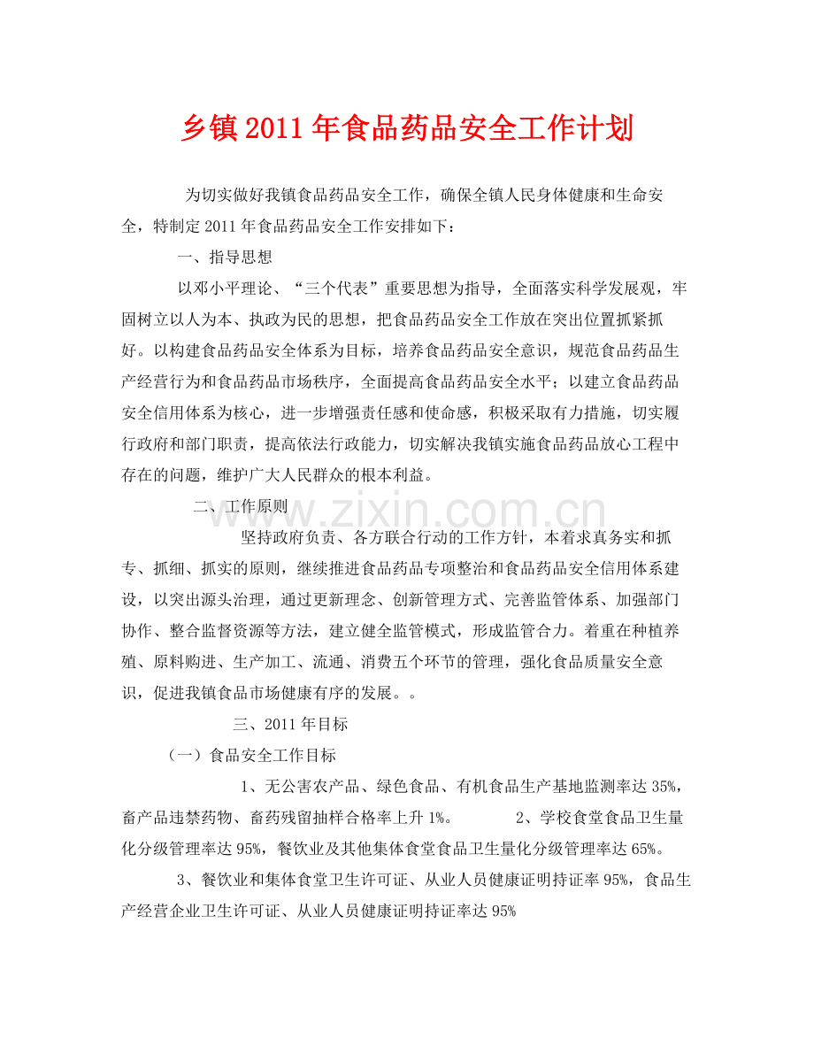 《安全管理文档》之乡镇2020年食品药品安全工作计划.docx_第1页