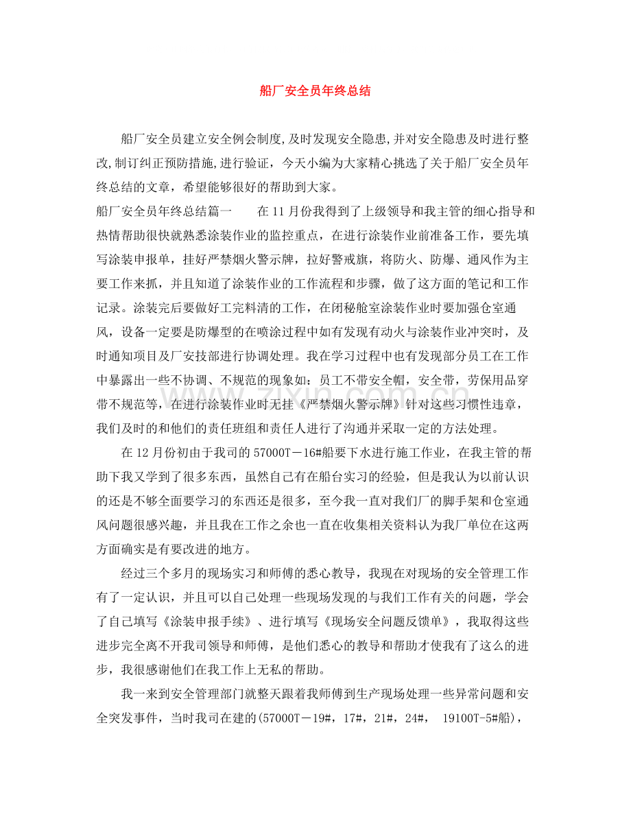 船厂安全员年终总结.docx_第1页