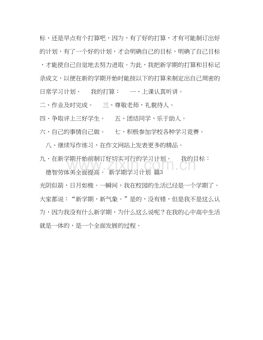 新学期学习计划汇总5篇.docx_第2页