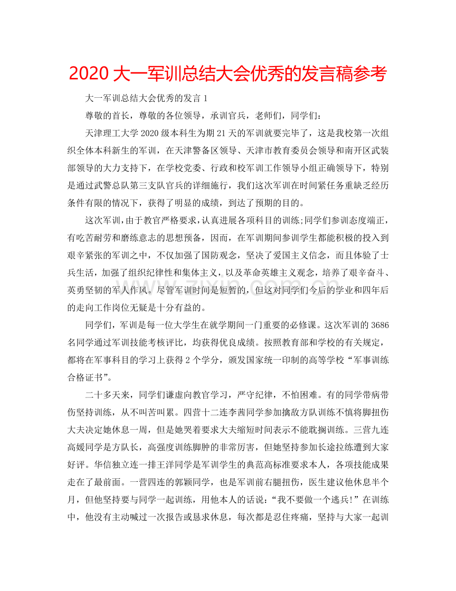 2024大一军训总结大会优秀的发言稿参考.doc_第1页