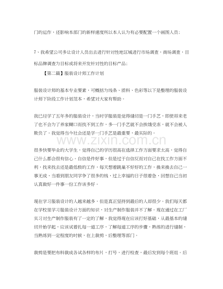 服装设计师工作计划【三篇】.docx_第3页