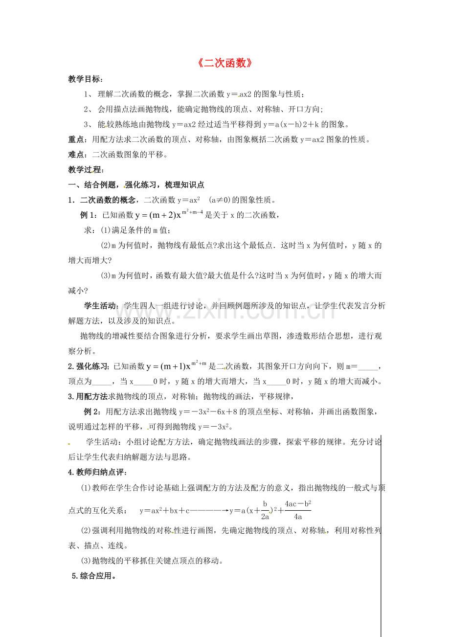 新疆精河县九年级数学上册 第22章 二次函数小结教案1 （新版）新人教版-（新版）新人教版初中九年级上册数学教案.doc_第1页