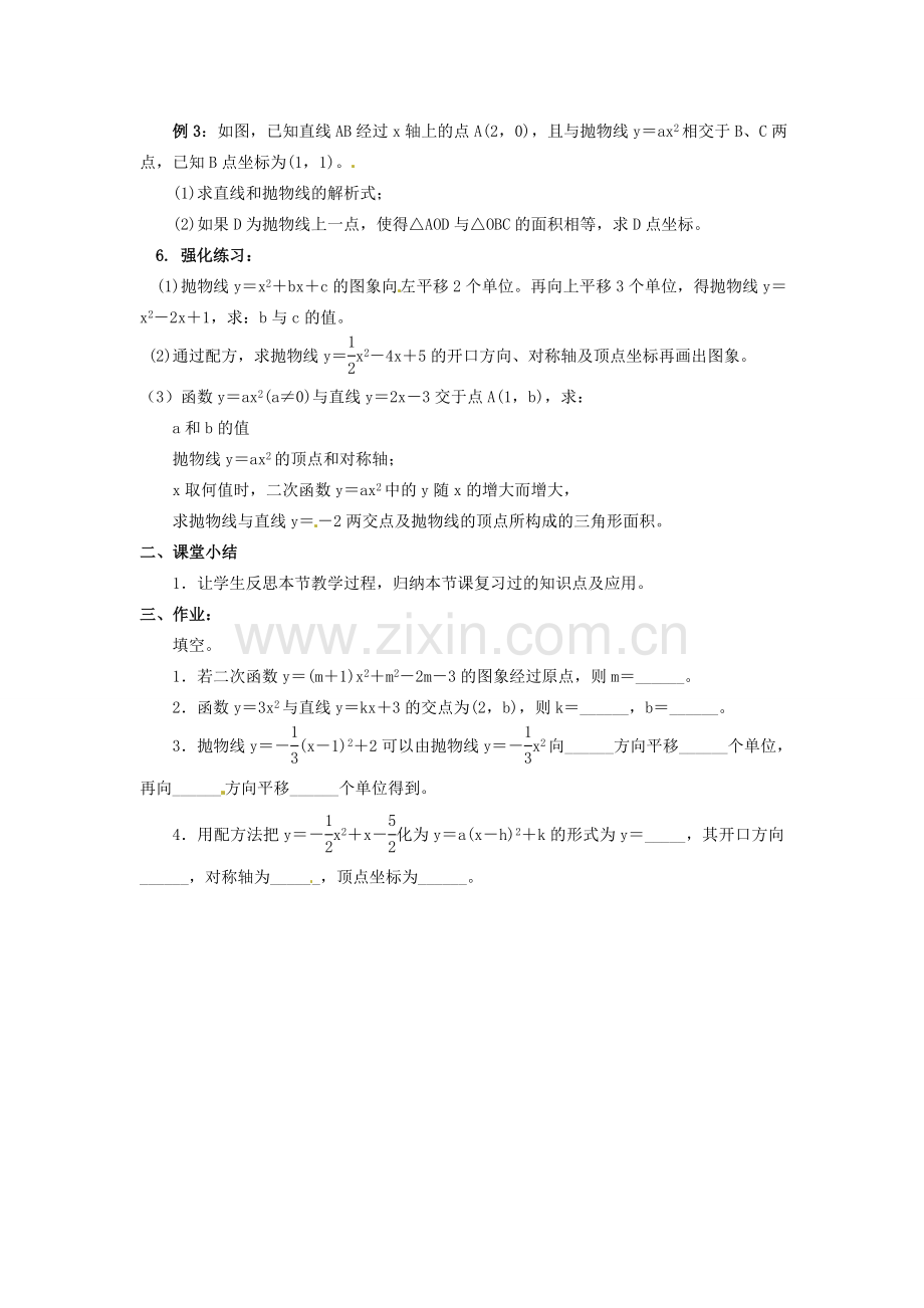 新疆精河县九年级数学上册 第22章 二次函数小结教案1 （新版）新人教版-（新版）新人教版初中九年级上册数学教案.doc_第2页