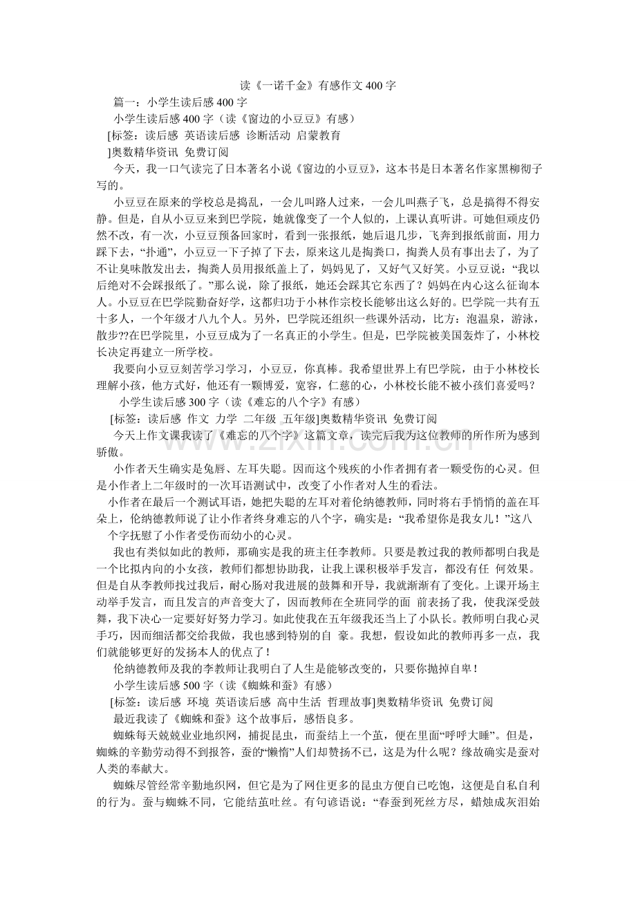 读《一诺千金》有感作文400字.doc_第1页