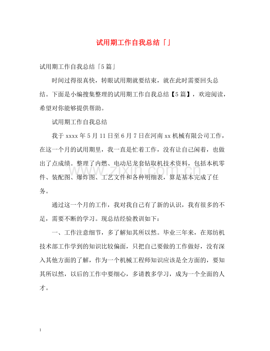 试用期工作自我总结「」.docx_第1页