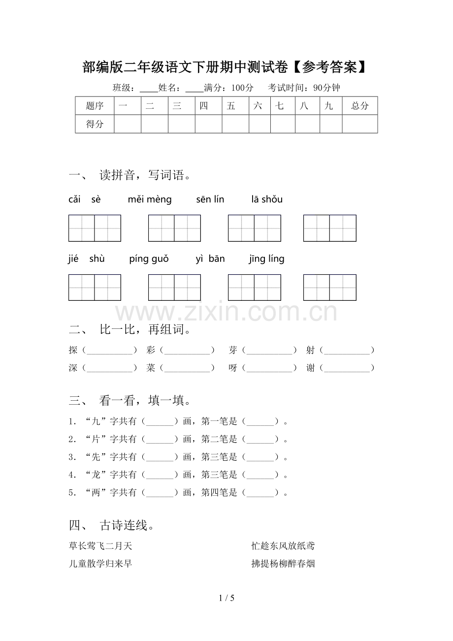 部编版二年级语文下册期中测试卷【参考答案】.doc_第1页