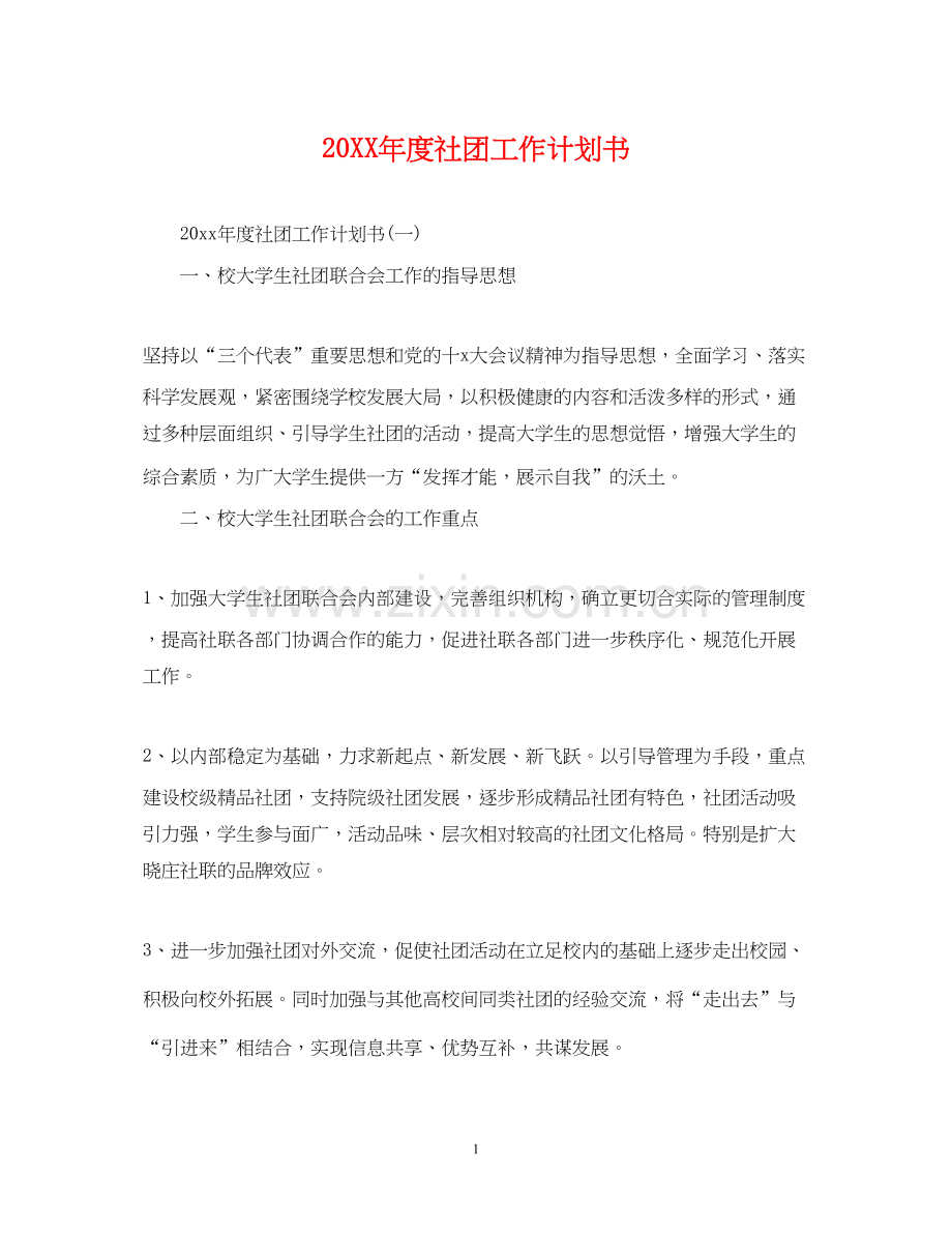 度社团工作计划书.docx_第1页