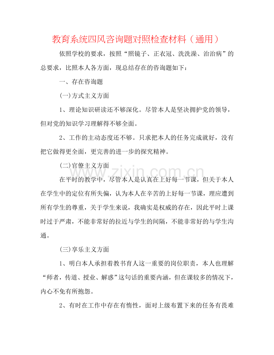 教育系统四风问题对照检查材料（通用）.doc_第1页