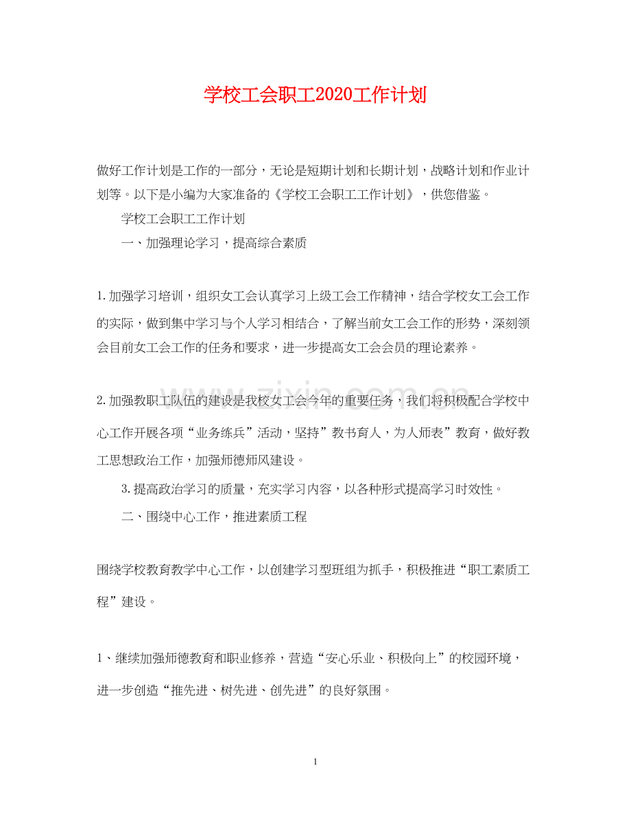 学校工会职工工作计划.docx_第1页