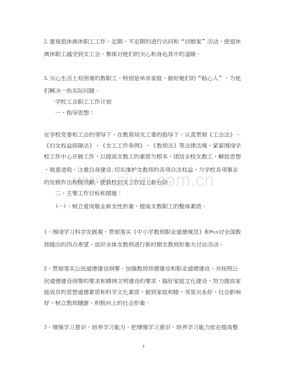 学校工会职工工作计划.docx_第3页