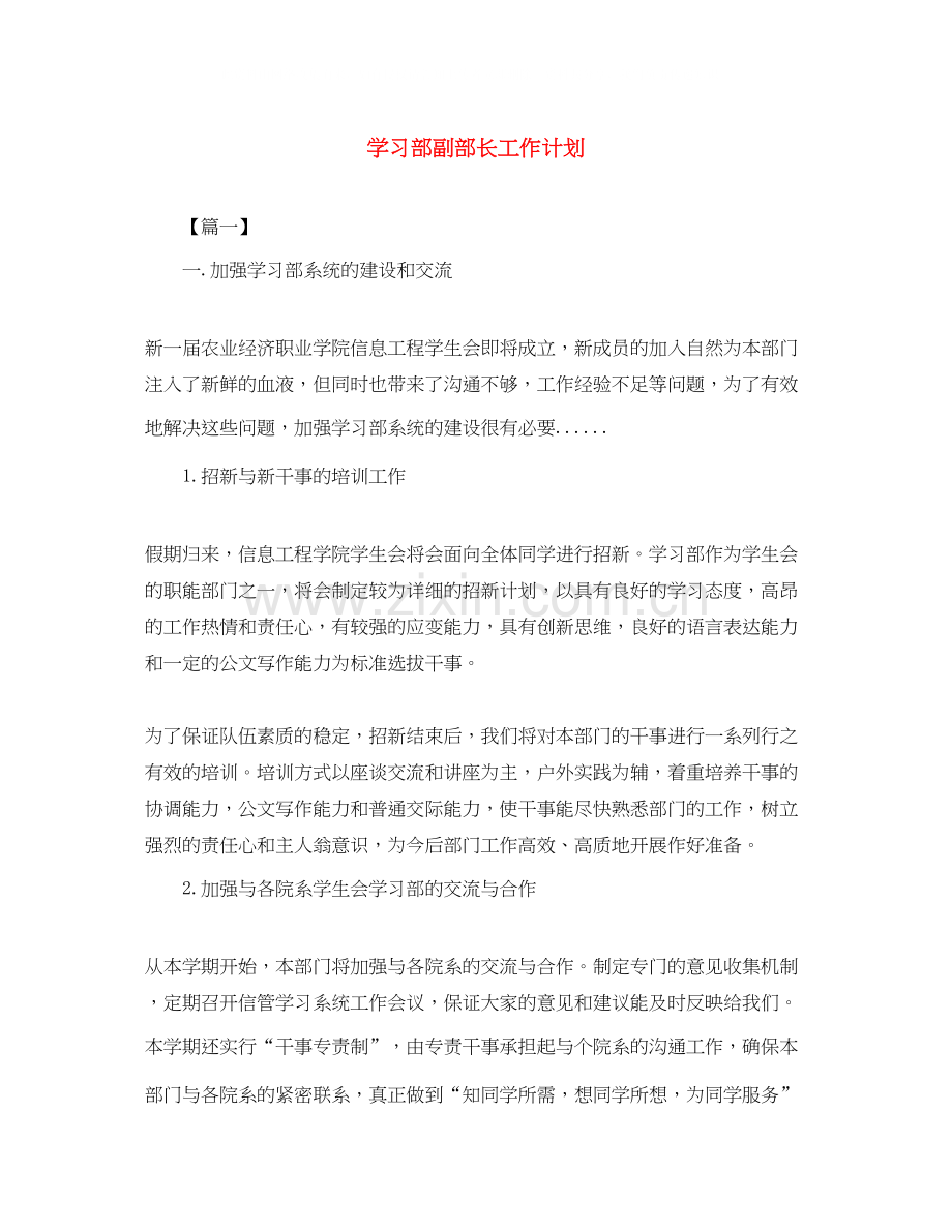 学习部副部长工作计划.docx_第1页