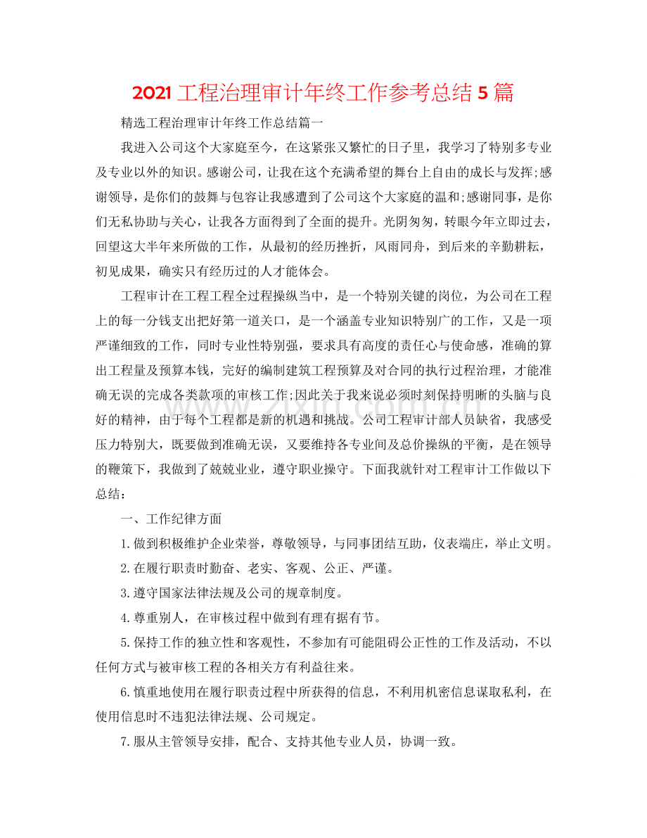 2024工程管理审计年终工作参考总结5篇.doc_第1页