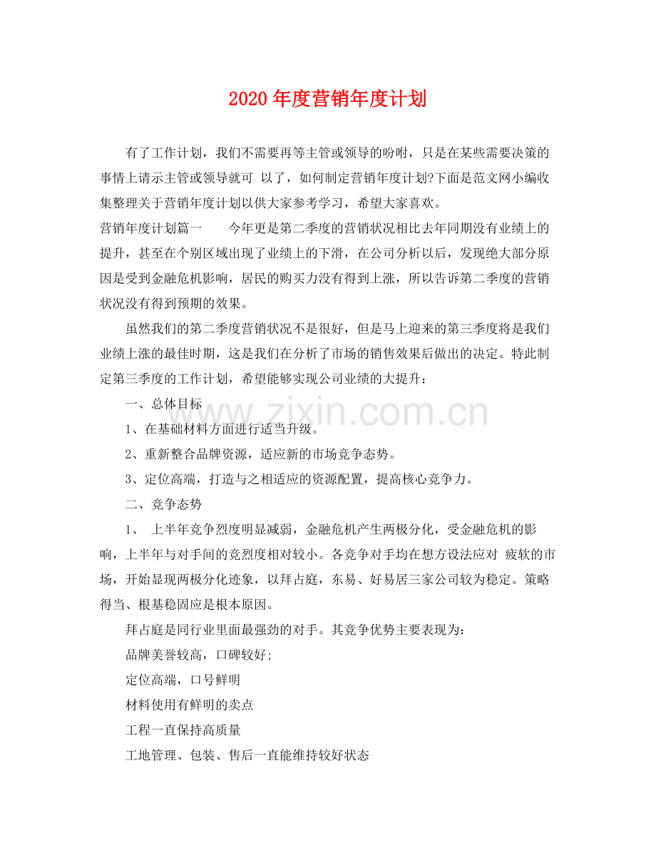 2020年度营销年度计划.docx_第1页