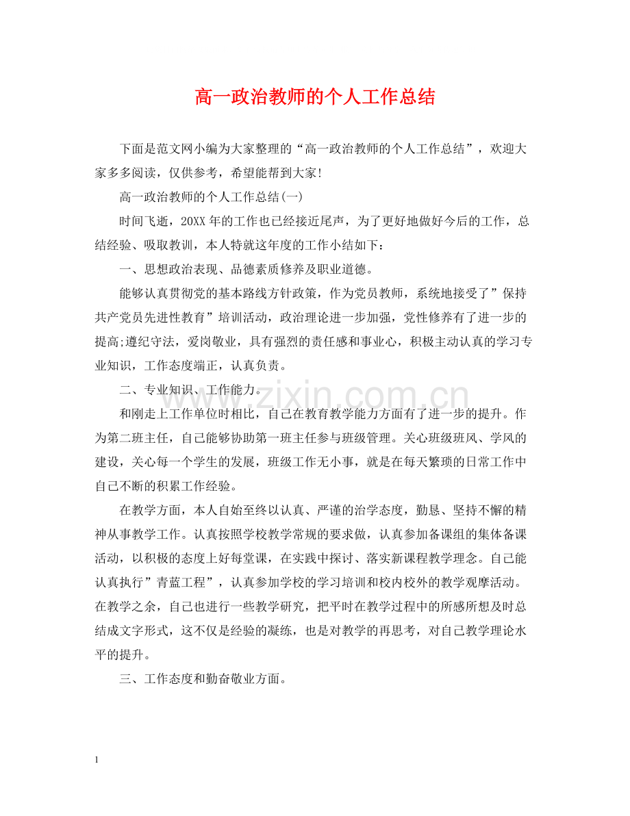 高一政治教师的个人工作总结.docx_第1页