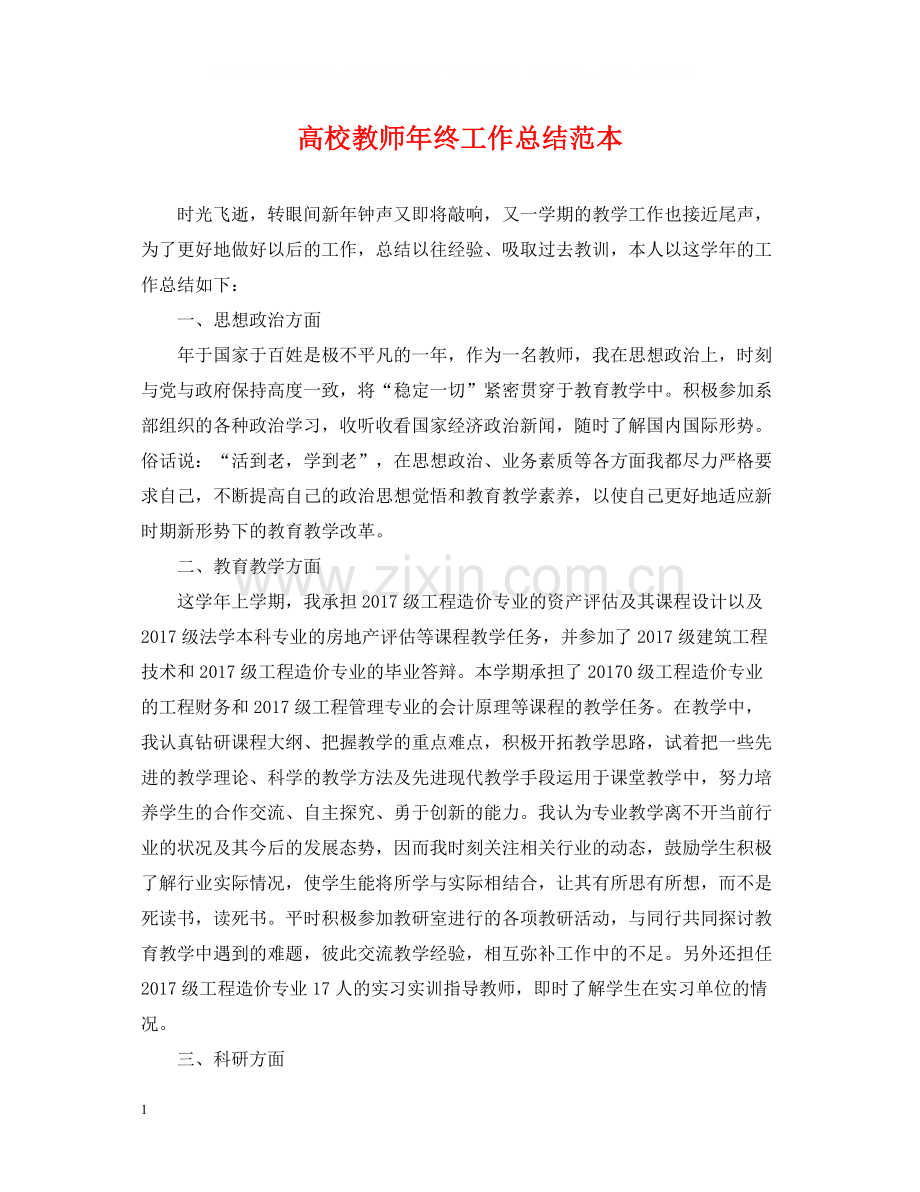 高校教师年终工作总结范本.docx_第1页