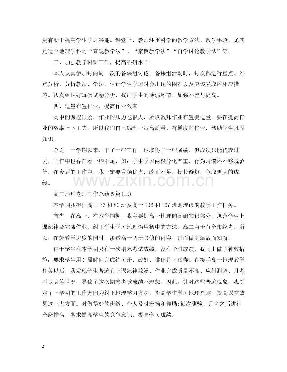 高三地理老师工作总结5篇.docx_第2页