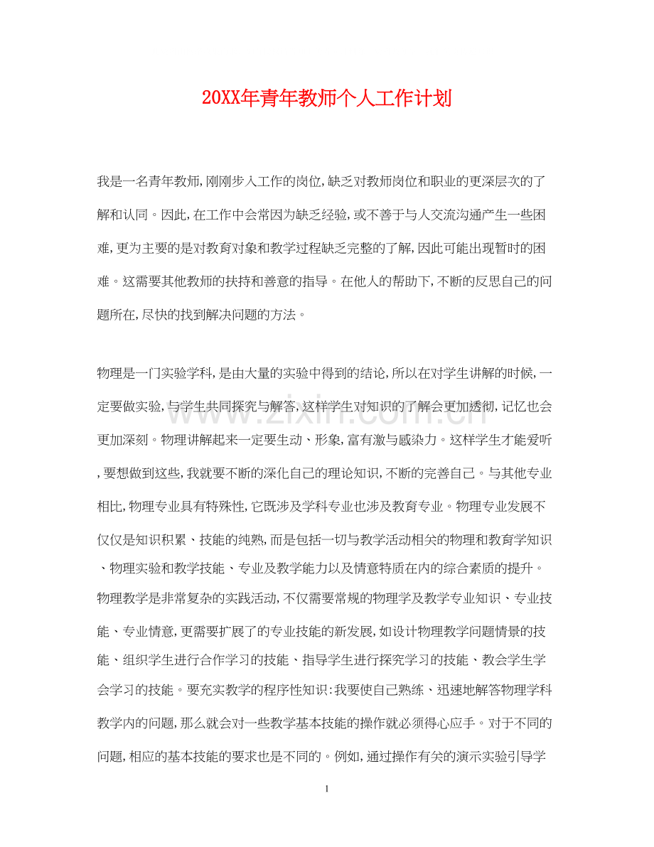 青年教师个人工作计划.docx_第1页