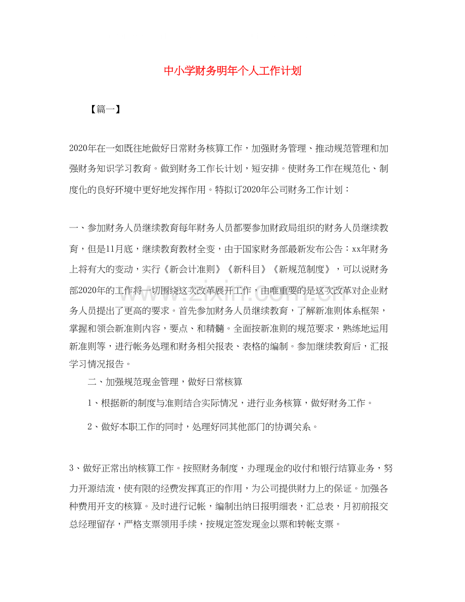 中小学财务明年个人工作计划.docx_第1页