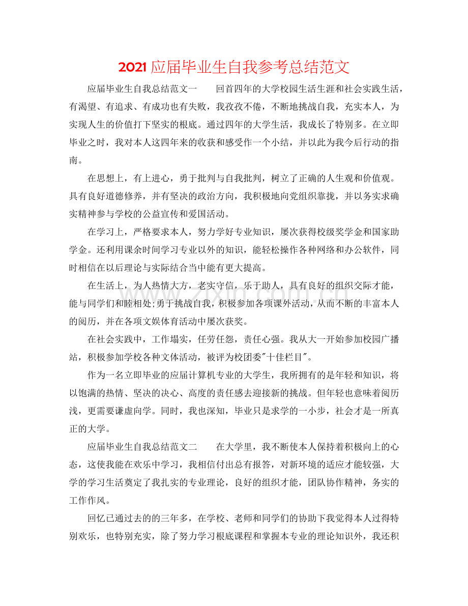 2024应届毕业生自我参考总结范文.doc_第1页