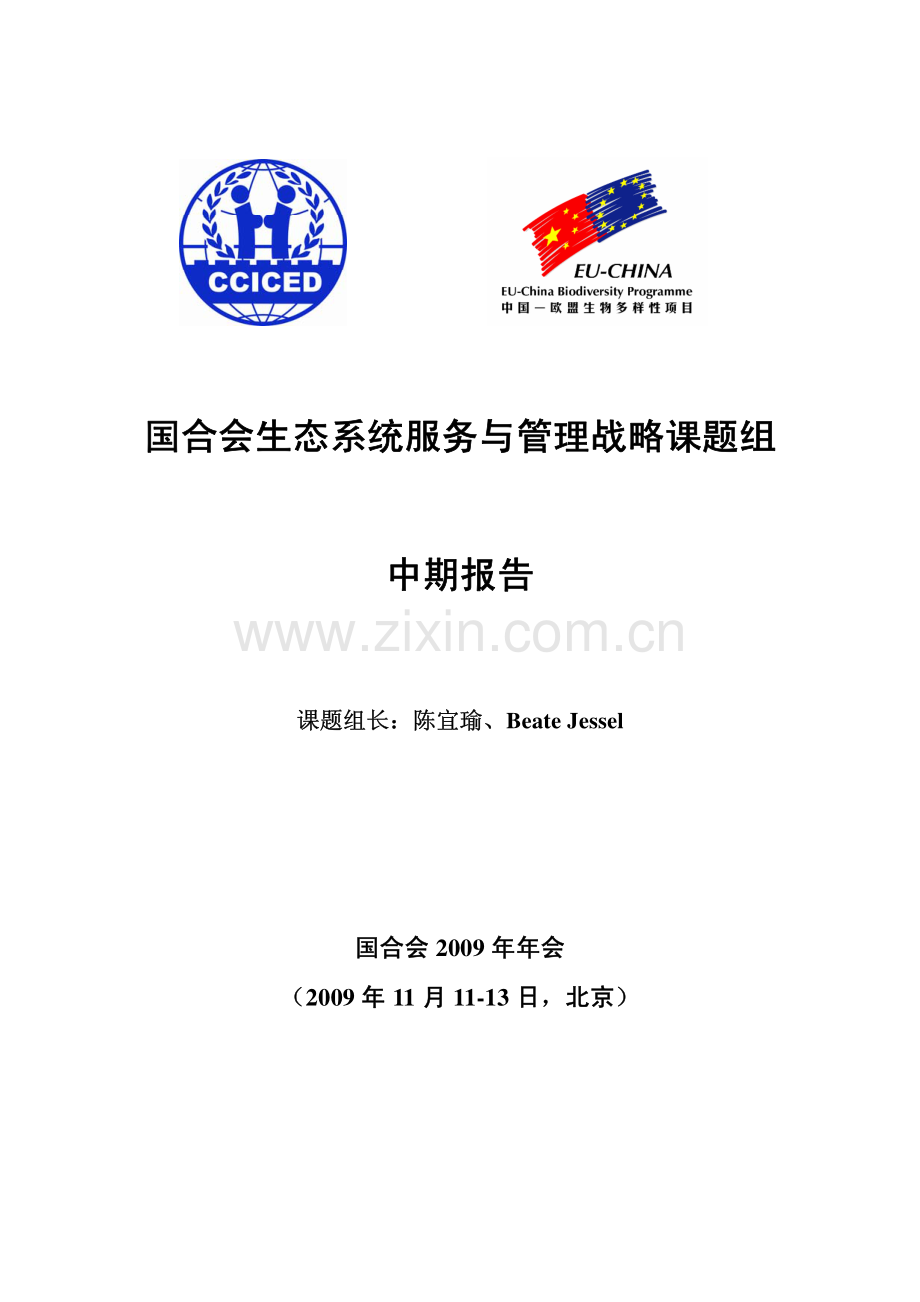 国合会生态系统服务与管理战略课题组中期报告.pdf_第1页