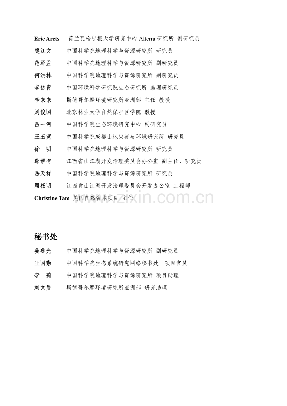 国合会生态系统服务与管理战略课题组中期报告.pdf_第3页