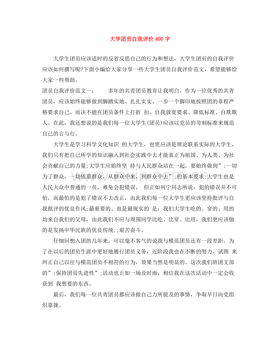 大学团员自我评价400字.docx_第1页