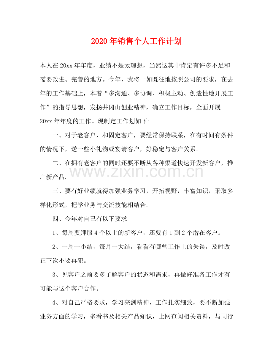 2020年销售个人工作计划.docx_第1页