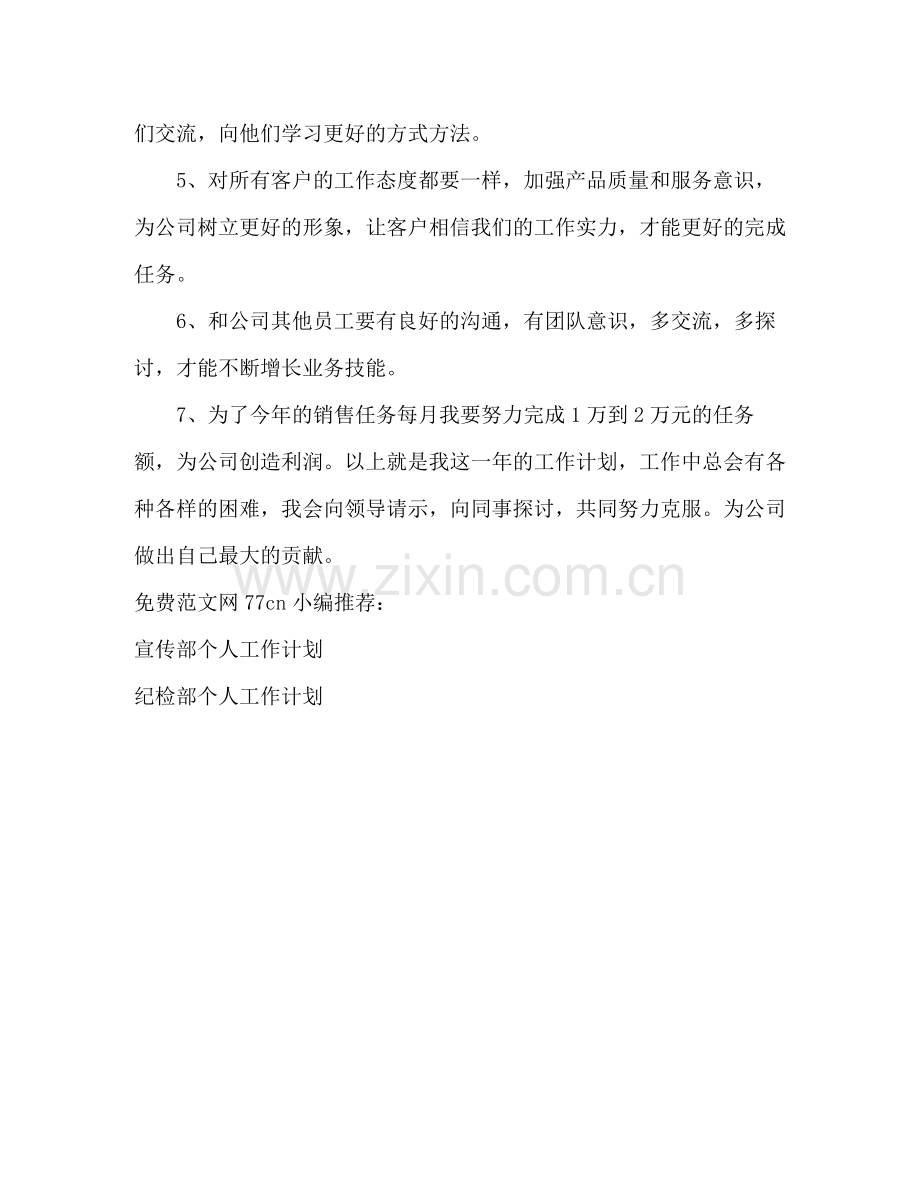 2020年销售个人工作计划.docx_第2页