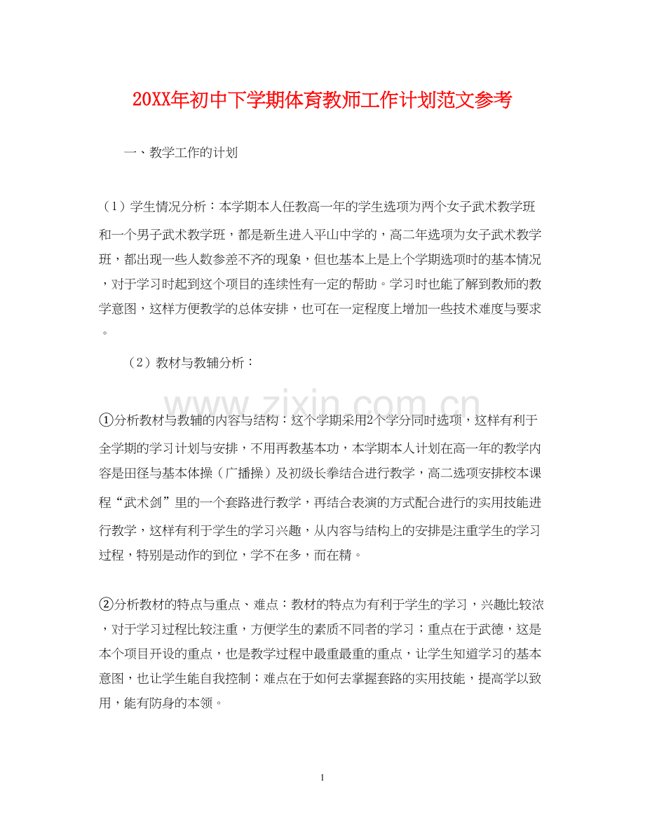 初中下学期体育教师工作计划范文参考.docx_第1页