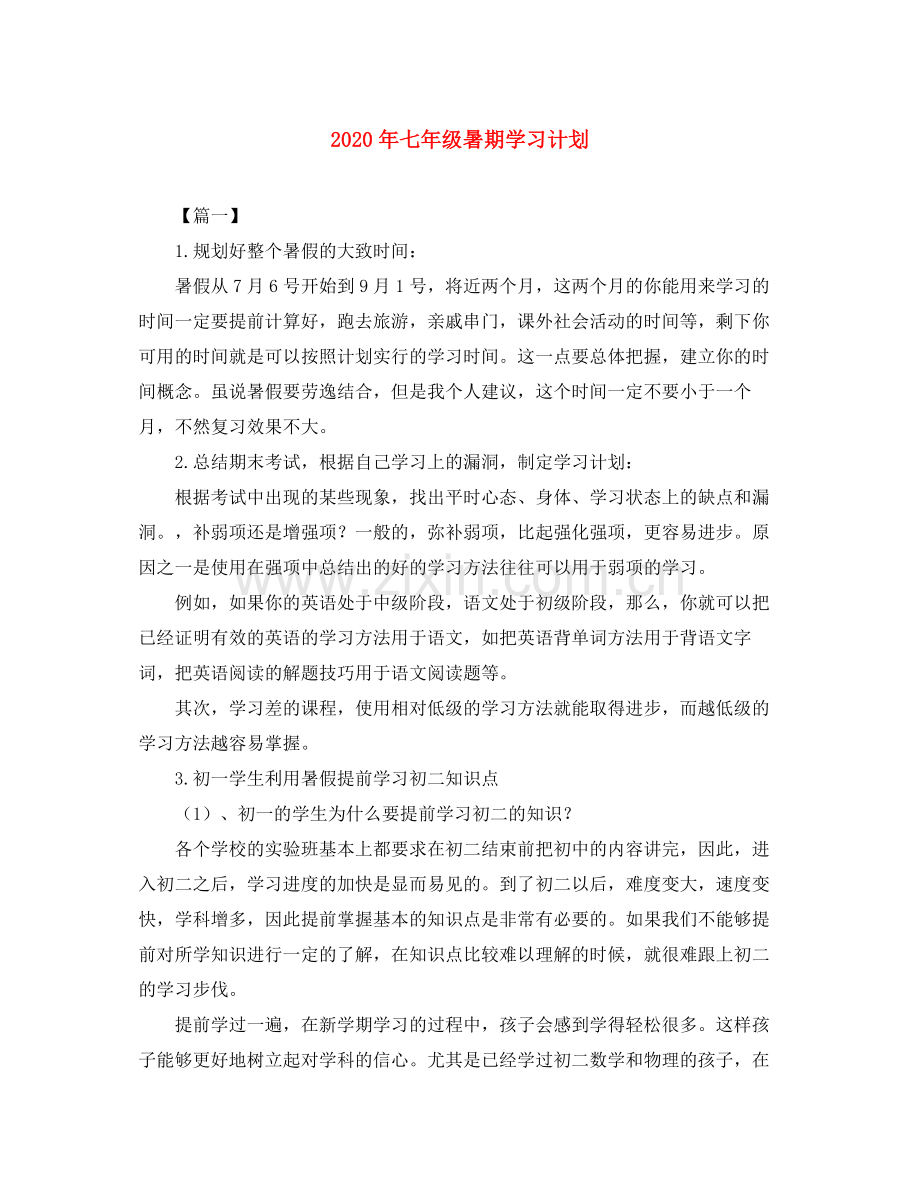 2020年七年级暑期学习计划.docx_第1页