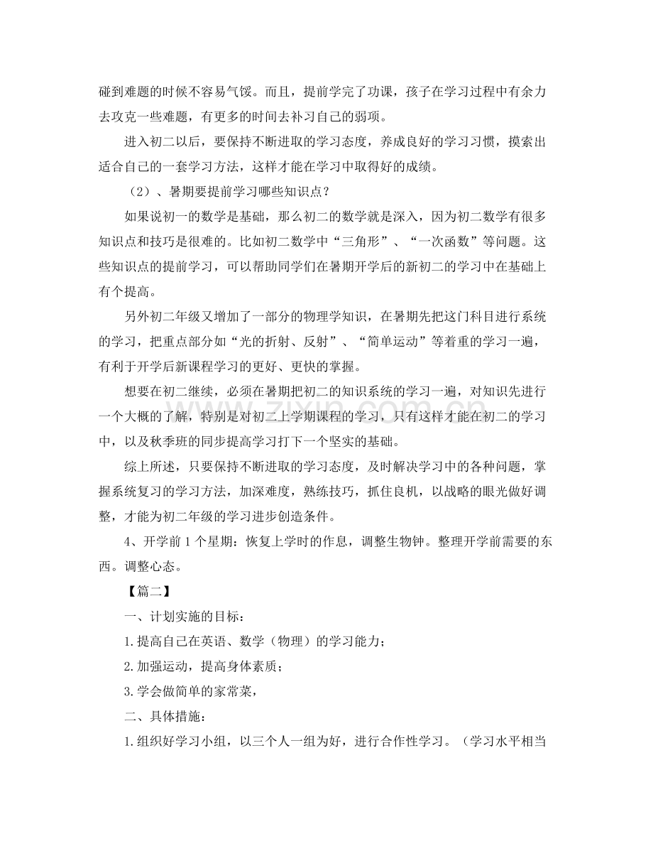 2020年七年级暑期学习计划.docx_第2页