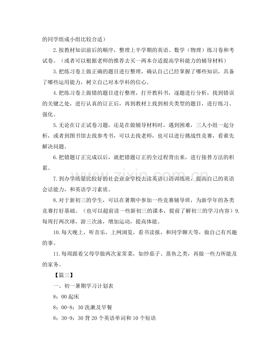 2020年七年级暑期学习计划.docx_第3页