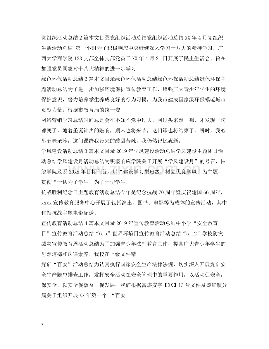 活动总结范文集锦.docx_第2页