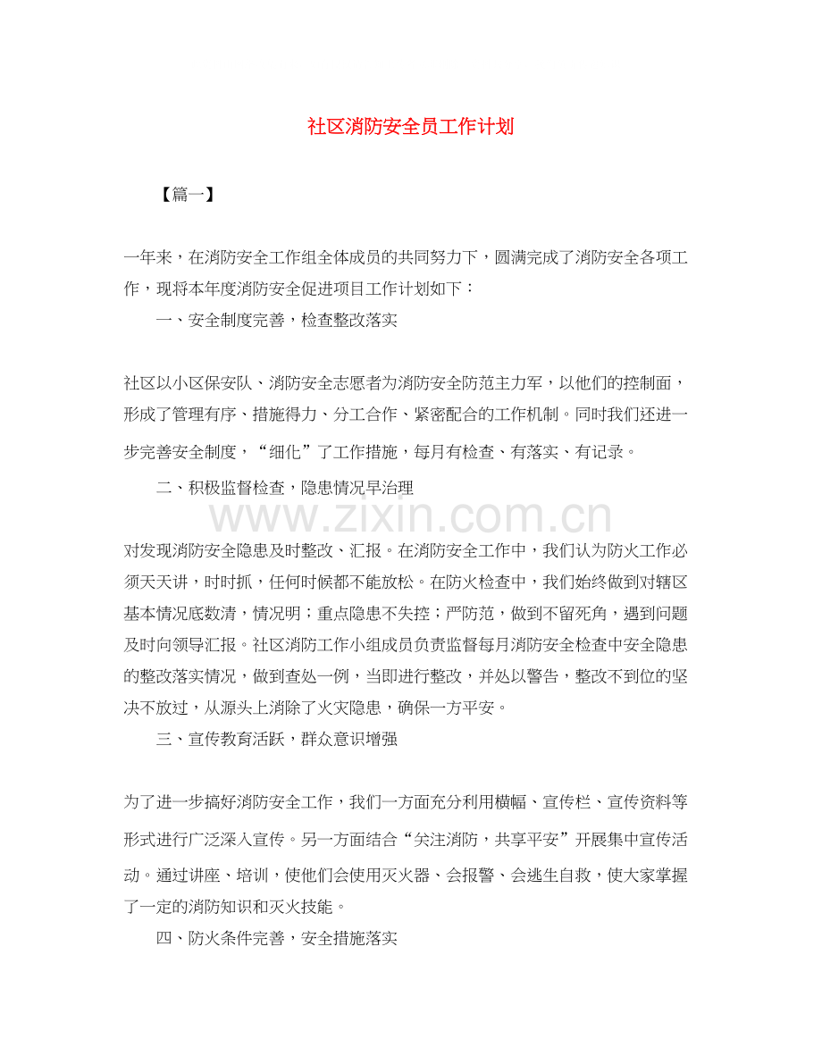 社区消防安全员工作计划.docx_第1页