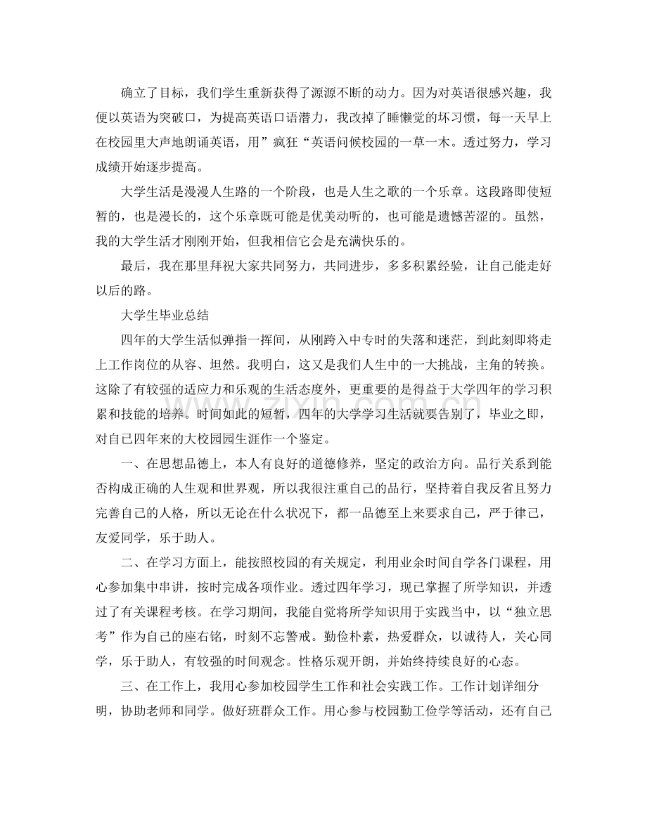 大学生的个人毕业总结.docx_第2页