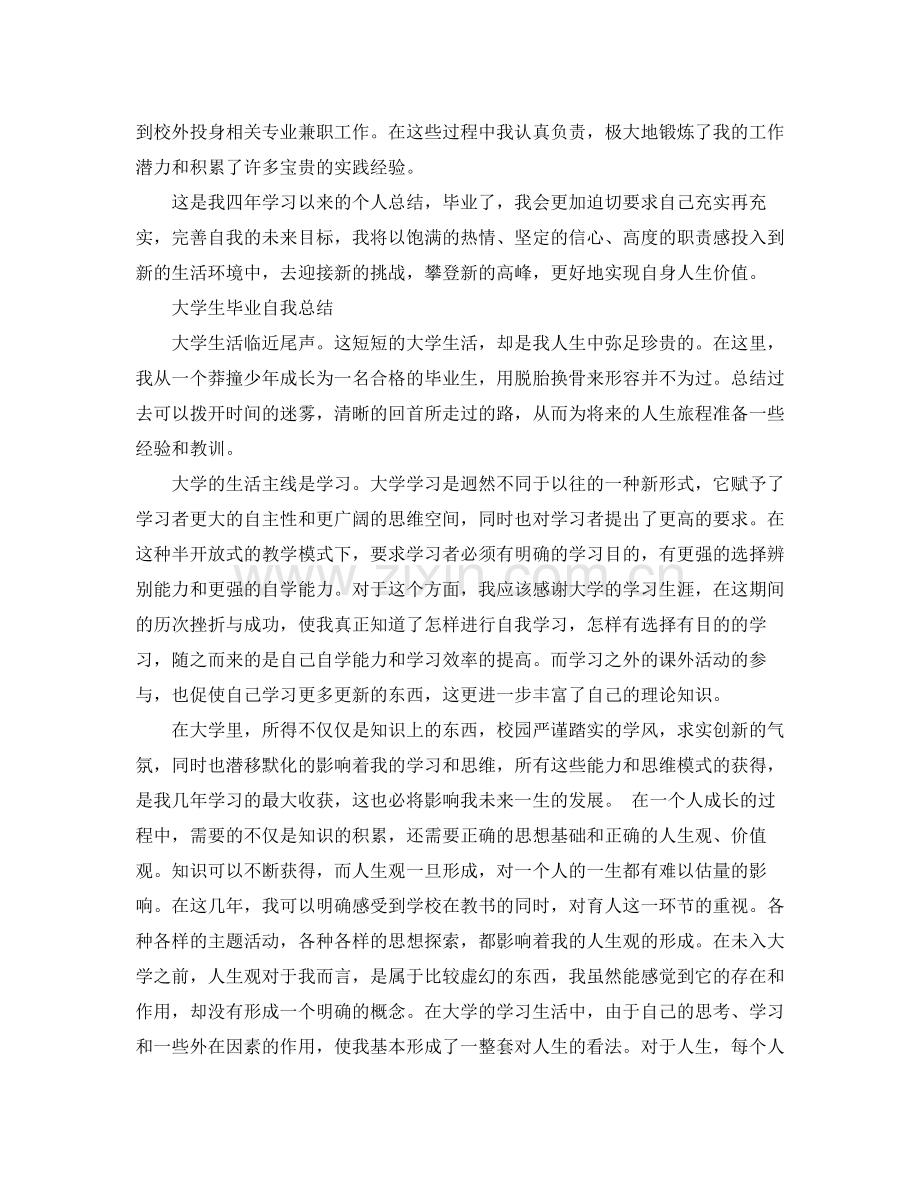 大学生的个人毕业总结.docx_第3页