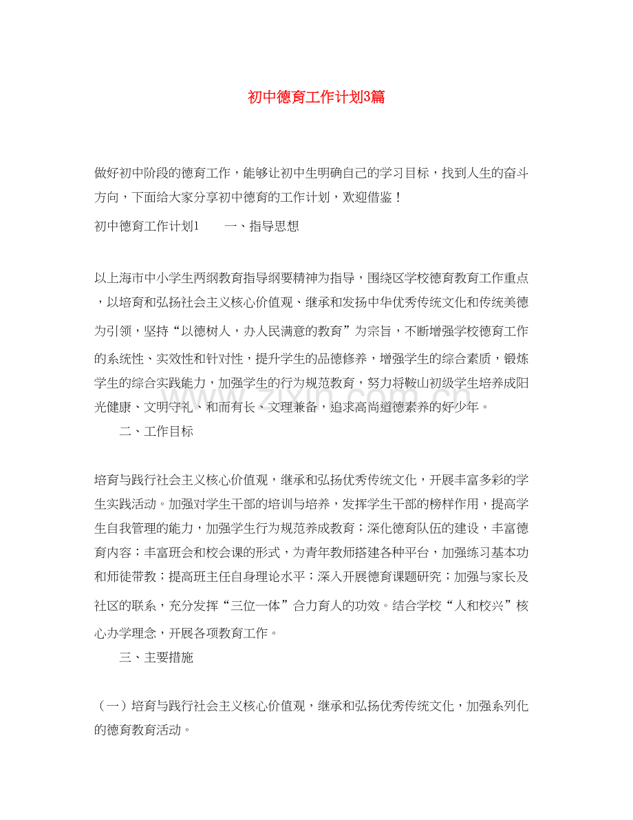 初中德育工作计划3篇.docx_第1页