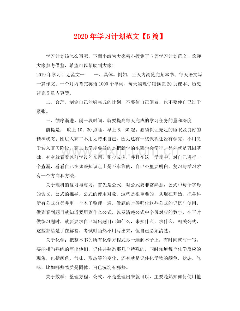 2020年学习计划范文【5篇】.docx_第1页